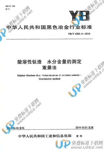 YB/T 4392.4-2014 免费下载