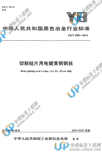 YB/T 4397-2014 免费下载