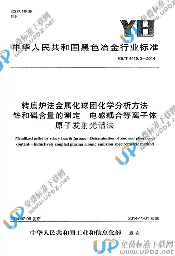 YB/T 4419.2-2014 免费下载