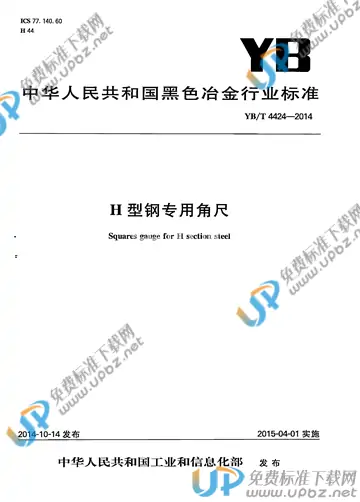 YB/T 4424-2014 免费下载