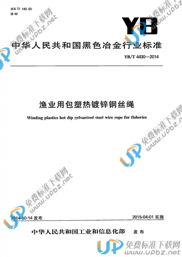 YB/T 4430-2014 免费下载