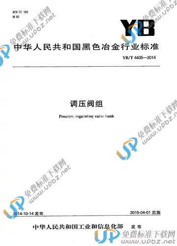 YB/T 4435-2014 免费下载