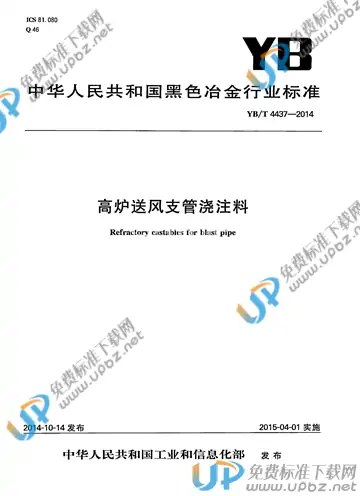 YB/T 4437-2014 免费下载