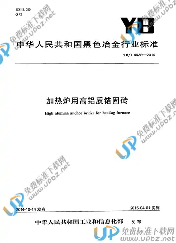 YB/T 4439-2014 免费下载
