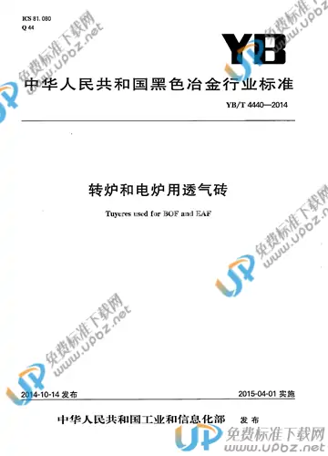 YB/T 4440-2014 免费下载