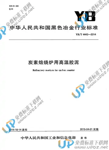YB/T 4443-2014 免费下载