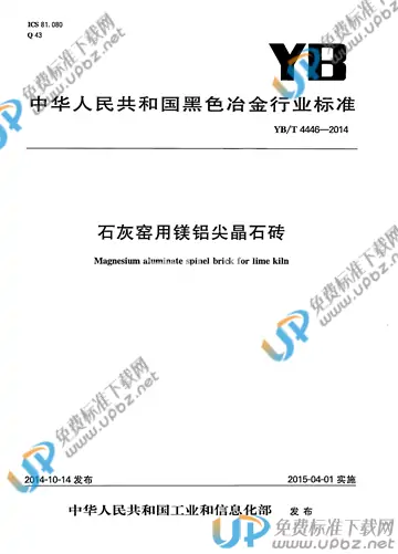 YB/T 4446-2014 免费下载