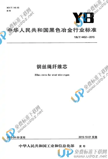 YB/T 4452-2015 免费下载