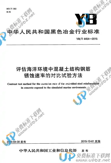 YB/T 4454-2015 免费下载