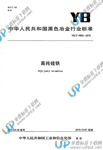 YB/T 4460-2015 免费下载