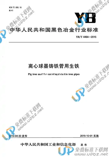 YB/T 4464-2015 免费下载