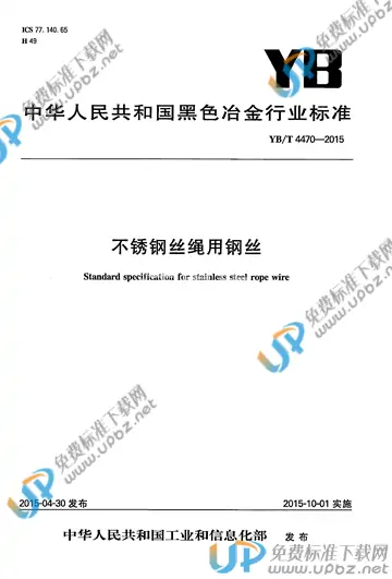 YB/T 4470-2015 免费下载