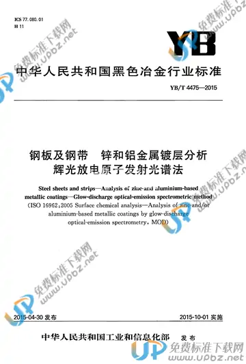 YB/T 4475-2015 免费下载