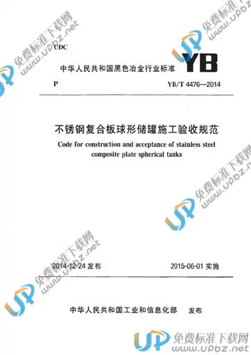 YB/T 4476-2014(2017) 免费下载