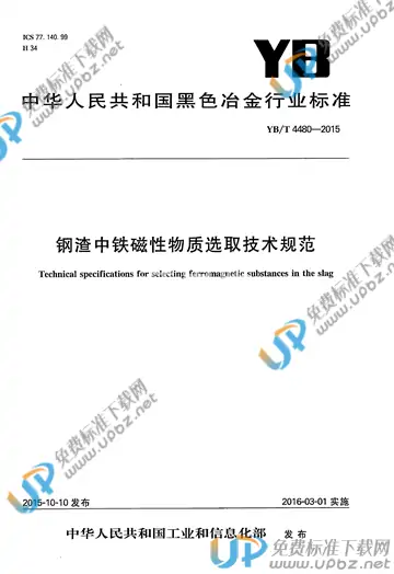 YB/T 4480-2015 免费下载
