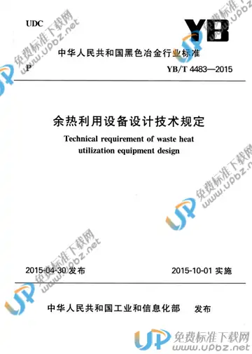 YB/T 4483-2015(2017) 免费下载