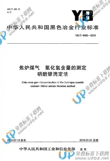 YB/T 4495-2015 免费下载