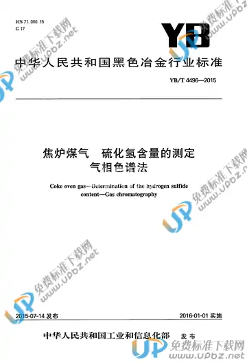 YB/T 4496-2015 免费下载
