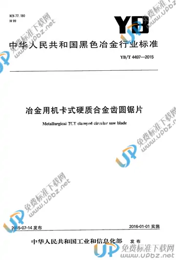 YB/T 4497-2015 免费下载