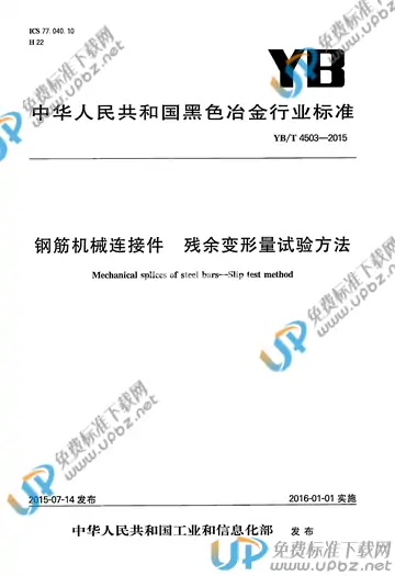 YB/T 4503-2015 免费下载