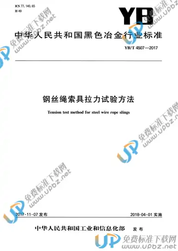 YB/T 4507-2017 免费下载