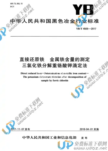 YB/T 4509-2017 免费下载