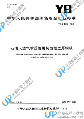 YB/T 4515-2016 免费下载