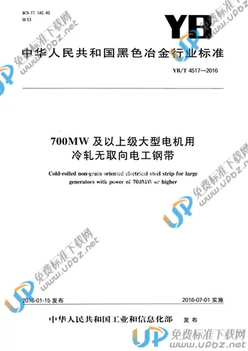 YB/T 4517-2016 免费下载