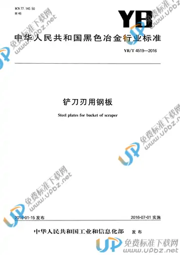 YB/T 4519-2016 免费下载