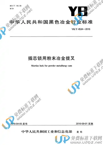 YB/T 4534-2016 免费下载