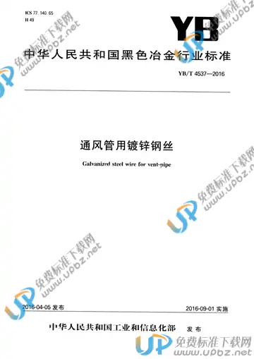 YB/T 4537-2016 免费下载