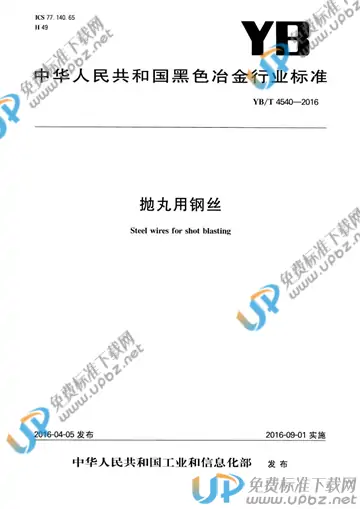 YB/T 4540-2016 免费下载