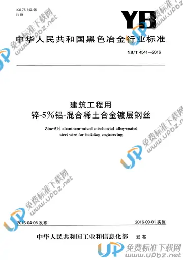 YB/T 4541-2016 免费下载