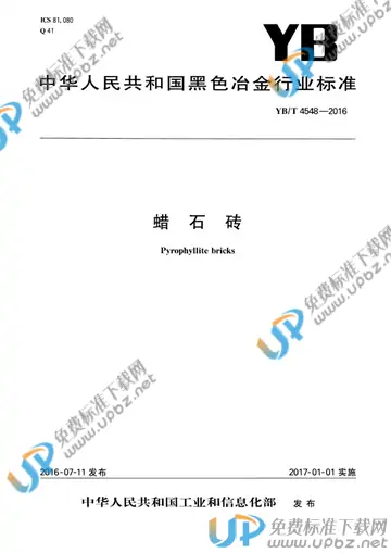 YB/T 4548-2016 免费下载