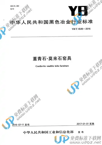 YB/T 4549-2016 免费下载