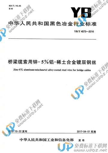 YB/T 4573-2016 免费下载