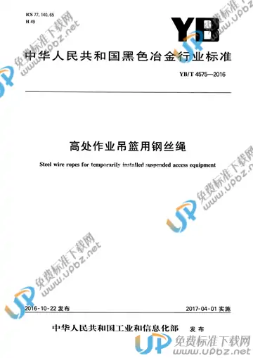 YB/T 4575-2016 免费下载