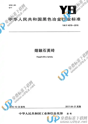 YB/T 4578-2016 免费下载