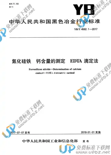 YB/T 4582.1-2017 免费下载