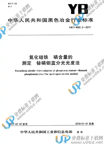 YB/T 4582.3-2017 免费下载