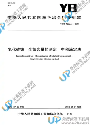 YB/T 4582.7-2017 免费下载