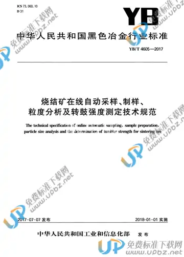 YB/T 4605-2017 免费下载