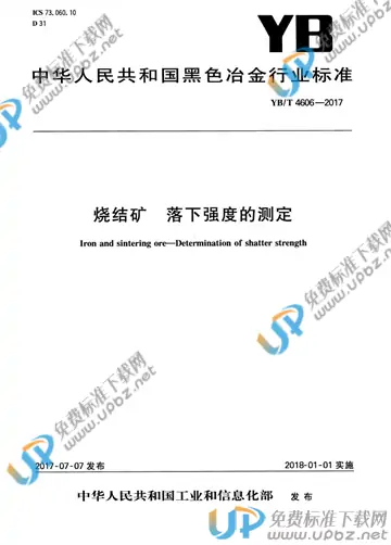 YB/T 4606-2017 免费下载