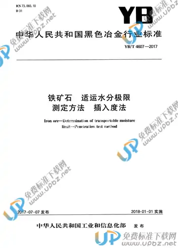YB/T 4607-2017 免费下载
