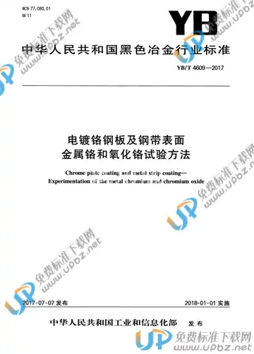 YB/T 4609-2017 免费下载