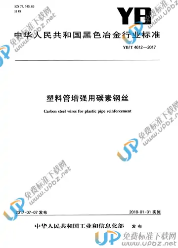 YB/T 4612-2017 免费下载