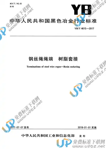 YB/T 4615-2017 免费下载