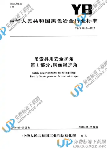 YB/T 4616-2017 免费下载