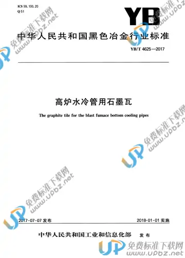 YB/T 4625-2017 免费下载