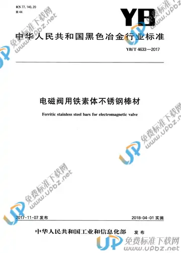YB/T 4633-2017 免费下载